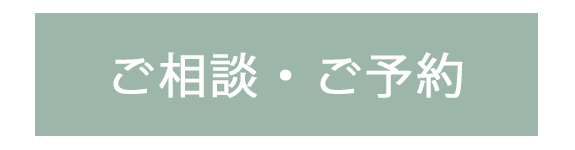 ご相談・ご予約