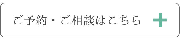 ご相談・ご予約