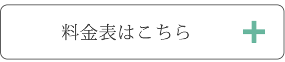 料金表